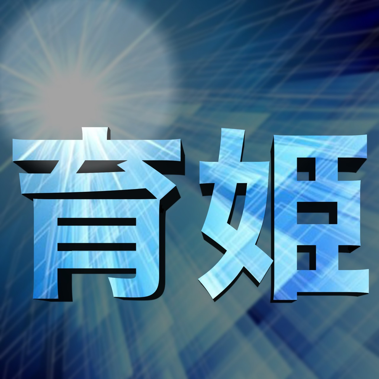 育成 姫工生アバター